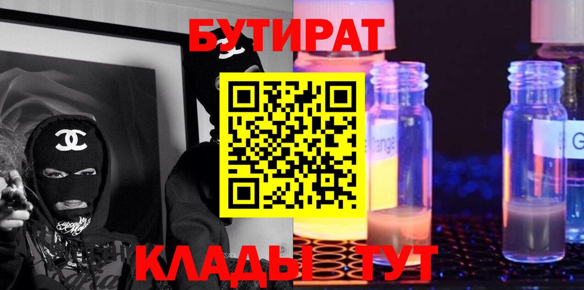 Анапа  БУТИРАТ  Вход с VPN  Бутират жидкий экстази 